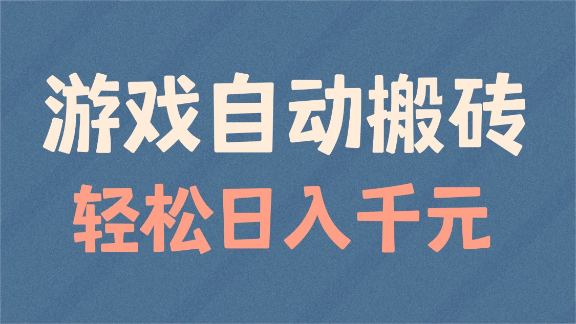 （14029期）游戏自动搬砖，轻松日入1000+ 适合矩阵操作-网亿资源平台
