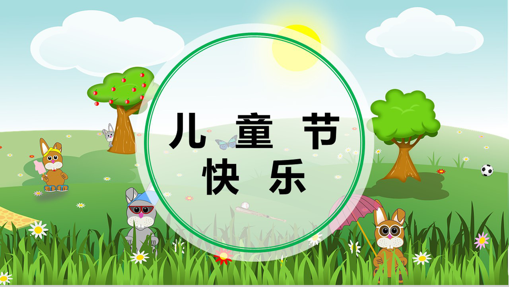 简约卡通风欢乐儿童节PPT模板-网亿资源平台