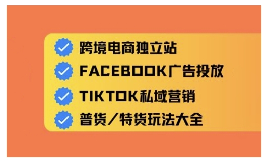 跨境电商独立站及全域流量营销，从0基础快速入门并精通跨境电商运营-网亿资源平台