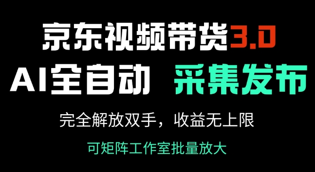 京东视频带货3.0，Ai全自动采集+自动发布，完全解放双手，收入无上限-网亿资源平台