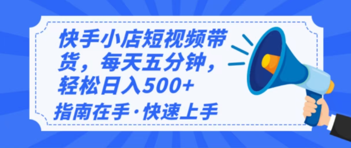（14142期）2025最新快手小店运营，单日变现500+  新手小白轻松上手！-网亿资源平台
