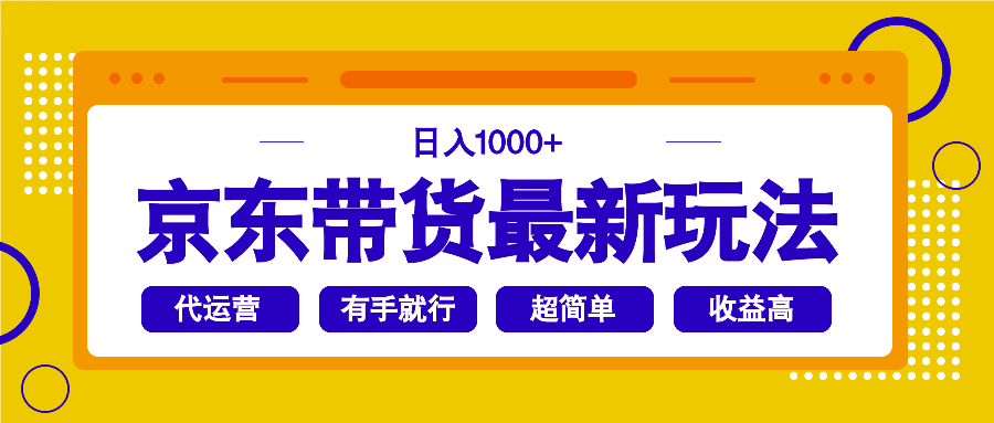 （14367期）京东带货最新玩法，日入1000+，操作超简单，有手就行-网亿资源平台