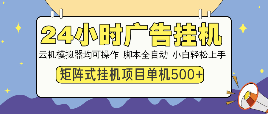 （14273期）24小时广告挂机  单机收益500+ 矩阵式操作，设备越多收益越大，小白轻…-网亿资源平台