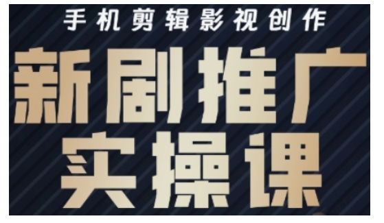 影视短剧号运营与剪辑实战全攻略，手机剪辑影视创作，新剧推广实操课-网亿资源平台