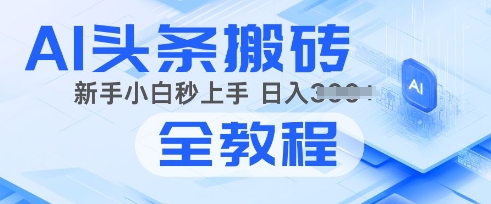 2025年头条新玩法：AI爆款文章生成术，简单操作，复制粘贴，新手小白也能做-网亿资源平台
