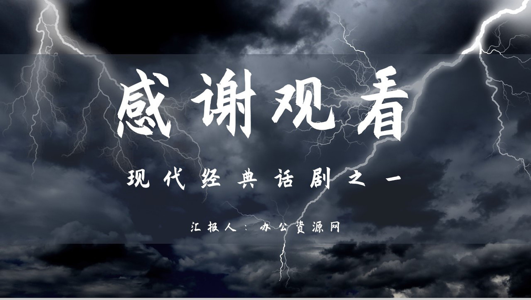 读书分享之曹禺《雷雨》文学作品阅读宣传教育教学文化知识培养PPT模板-网亿资源平台