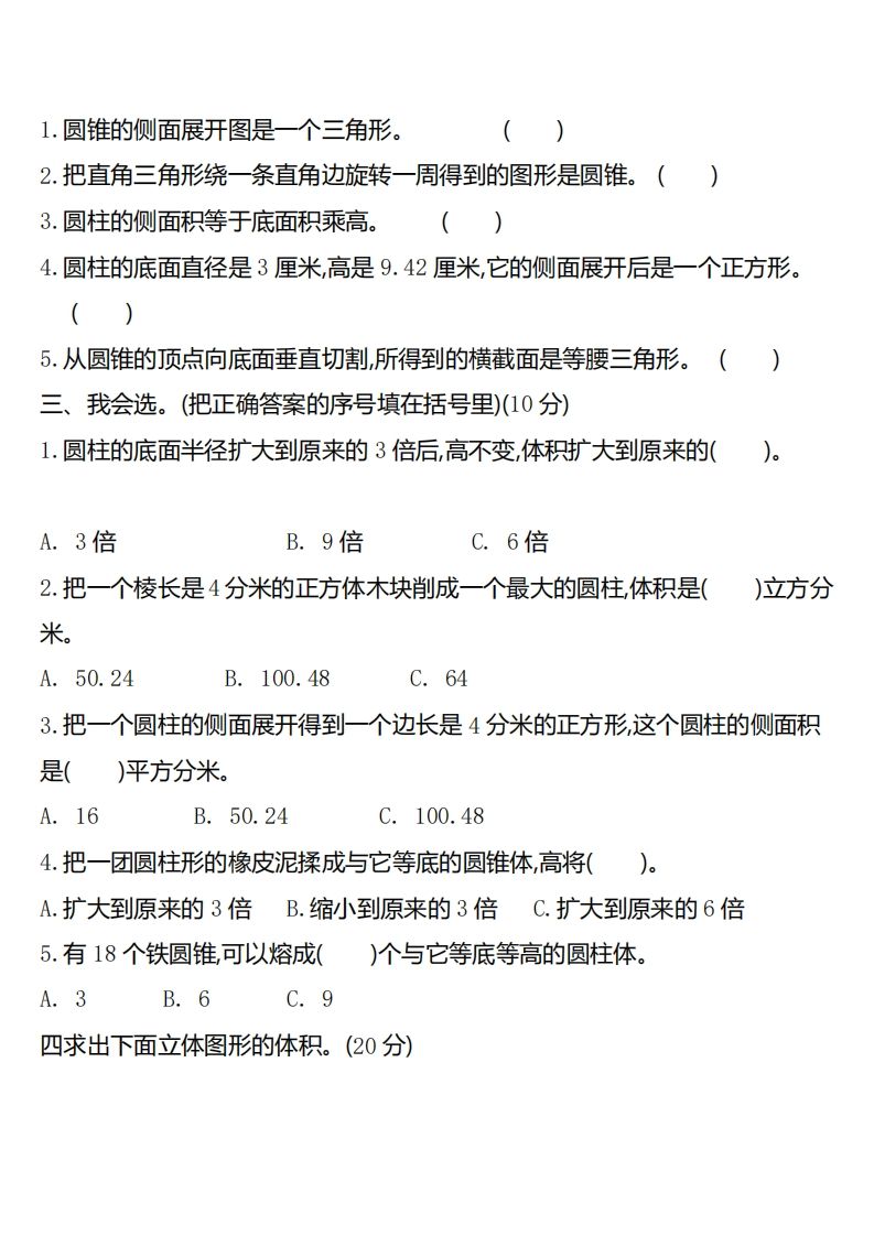 六下北师大数学第一单元测试卷-2-网亿资源平台