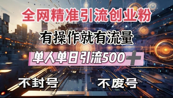 全网独家引流创业粉，有操作就有流量，单人单日引流500+，不封号、不费号-网亿资源平台