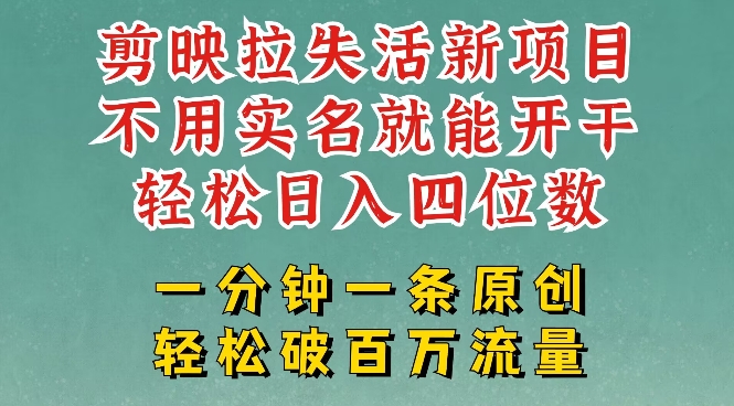 剪映模板拉新，拉失活项目，一周搞了大几k，一分钟一条作品，无需实名也能轻松变现，小白也能轻松干-网亿资源平台