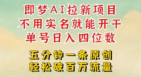 2025抖音新项目，即梦AI拉新，不用实名就能做，几分钟一条原创作品，全职干单日收益突破四位数-网亿资源平台