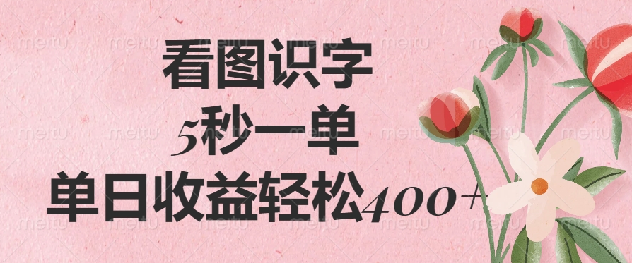 （14338期）看图识字，5秒一单，单日收益轻松400+-网亿资源平台