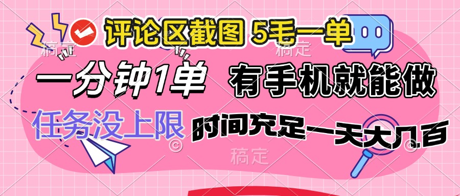 （14352期）评论区截图，5毛一单，一分钟一单，有手机就能做，任务没上限，时间充…-网亿资源平台