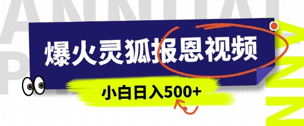 AI爆火的灵狐报恩视频，中老年人的流量密码，5分钟一条原创视频，操作简单易上手，日入多张-网亿资源平台