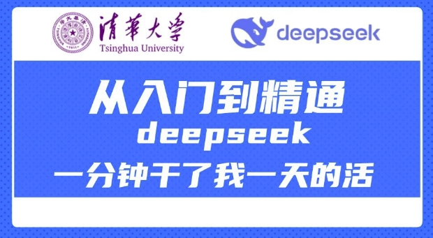 清华大学讲DeepSeek最全教程，从入门到精通，deepseek一分钟干了我一天的活-网亿资源平台