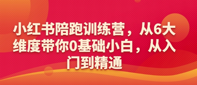 小红书陪跑训练营，从6大维度带你0基础小白，从入门到精通-网亿资源平台