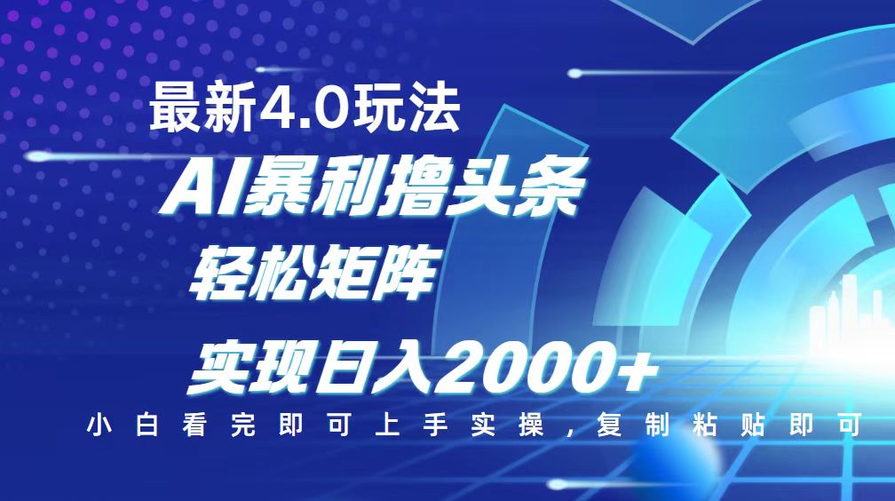 （14258期）今日头条最新玩法4.0，思路简单，复制粘贴，轻松实现矩阵日入2000+-网亿资源平台