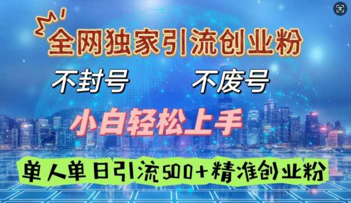 全网独家引流创业粉，不封号、不费号，小白轻松上手，单人单日引流500+精准创业粉-网亿资源平台