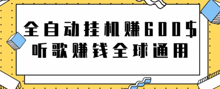 全自动挂机赚600美金，听歌赚钱全球通用躺着就把钱赚了【视频教程】-网亿资源平台