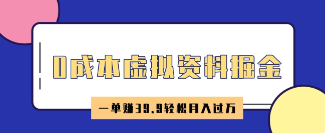 0成本虚拟资料掘金，小红书卖HR资料，一单挣39.9轻松月入过W-网亿资源平台