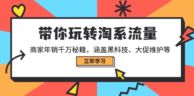 （14109期）带你玩转淘系流量，商家年销千万秘籍，涵盖黑科技、大促维护等-网亿资源平台