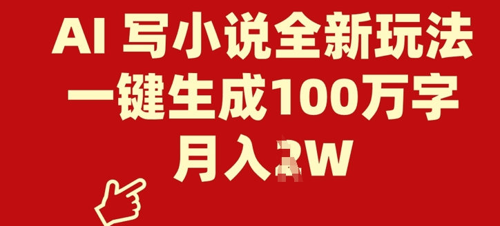 AI 写小说全新玩法，一键生成100万字，月入过W-网亿资源平台