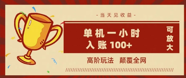 全网首发 ，颠覆全网的高阶玩法，无需养机，单机单天轻松入账1张，当天见收益，可放大-网亿资源平台