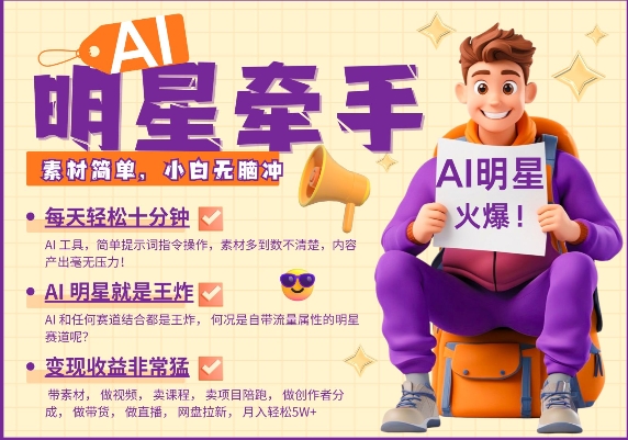 AI明星牵手，每天十分钟，带货、素材、分成都非常猛，发布就爆，月入过W，小白无脑冲-网亿资源平台