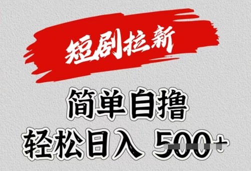 看短剧广告倔金，单机月收益1500+，可矩阵放大-网亿资源平台