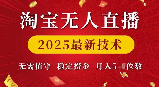 淘宝无人直播2025最新技术 无需值守，稳定捞金，月入5位数【揭秘】-网亿资源平台