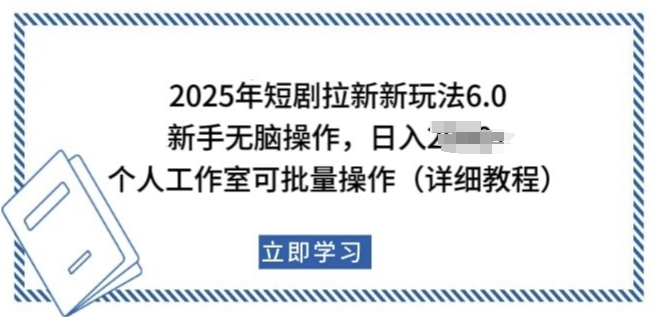 2025年短剧拉新新玩法，新手日入多张，个人工作室可批量做【揭秘】-网亿资源平台