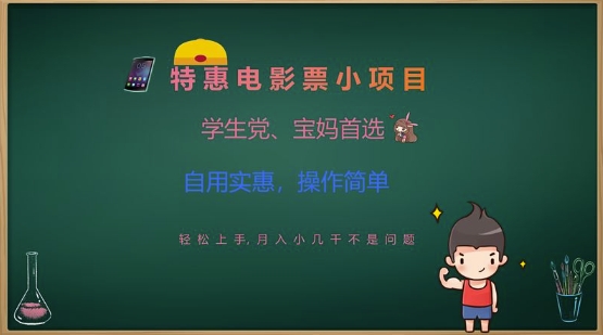 特惠电影票小项目，学生党、宝妈首选，轻松上手，月入小几千不是问题，自用实惠，操作简单-网亿资源平台