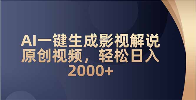 （14132期）AI一键生成影视解说原创视频，轻松日入2000+-网亿资源平台