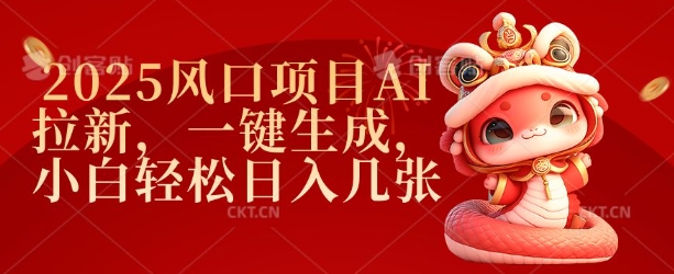 2025风口项目AI拉新，一键生成，小白轻松日入几张-网亿资源平台
