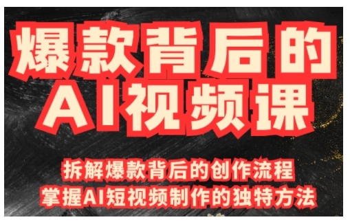 爆款背后的AI视频课，利用国产免费AI工具进行创意视频制作-网亿资源平台