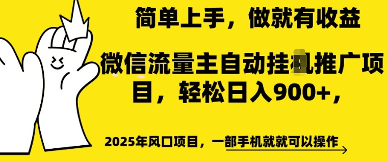 2025年风口项目，微信流量主自动推广，轻松日入多张，简单上手，做就有收益，一部手机就就可以操作-网亿资源平台