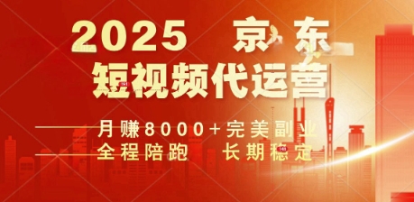 2025暴力玩法，京东短视频代运营  月入8k+操作简单小白轻松上手【揭秘】-网亿资源平台