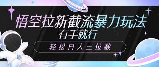 悟空拉新截流暴力玩法，有手就行，轻松日入三位数-网亿资源平台