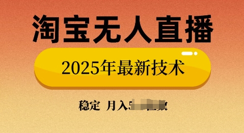 淘宝无人直播带货9.0，不违规，不封号，当天播，当天见收益-网亿资源平台