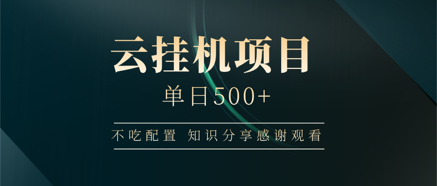 云挂机项目单日500+，不吃任何配置，有手即可操作，知识分享感谢观看-网亿资源平台