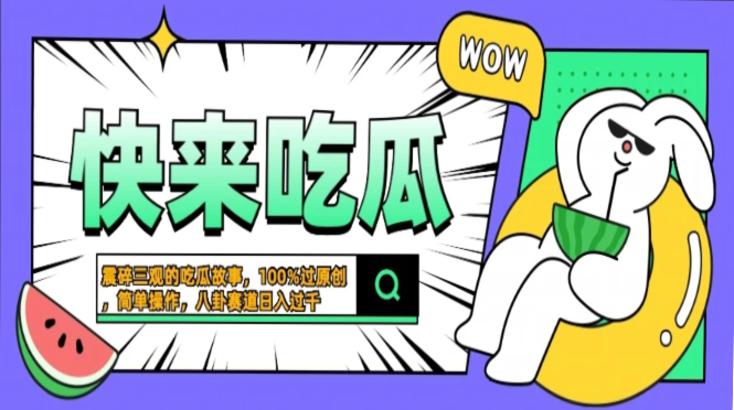 震碎三观的吃瓜故事，一键生成100%过原创，猎奇八卦赛道，简单操作日入过千，可批量-网亿资源平台