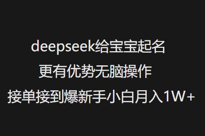 deepseek给宝宝起名更有优势无脑操作接单接到爆新手小白月入1W+-网亿资源平台