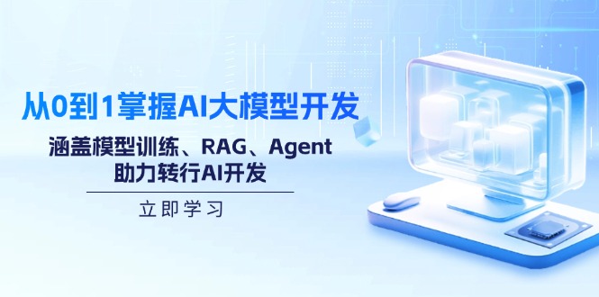 （14234期）从0到1掌握AI大模型开发，涵盖模型训练、RAG、Agent，助力转行AI开发-网亿资源平台