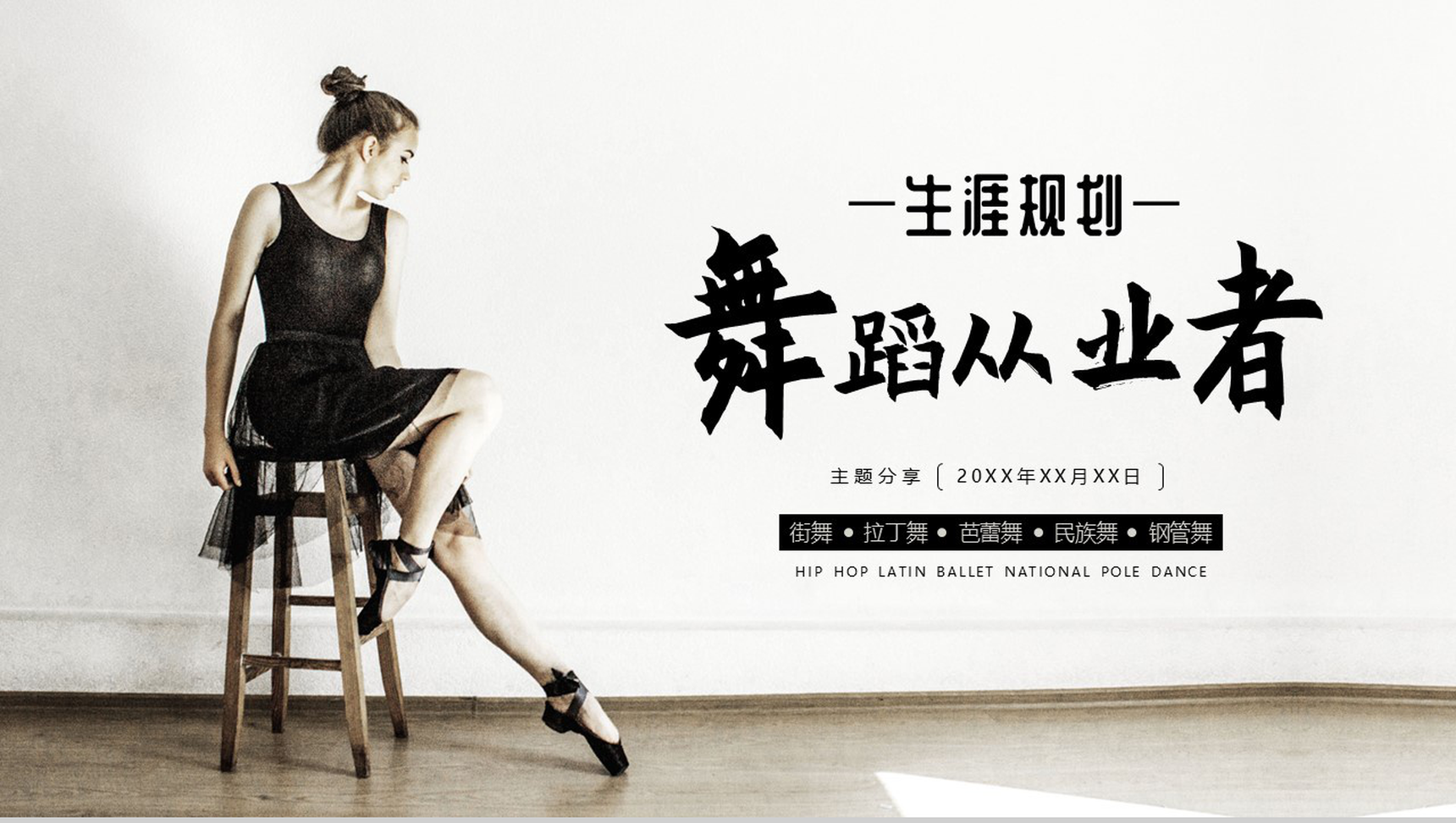 黑色舞蹈从业者PPT模板-网亿资源平台