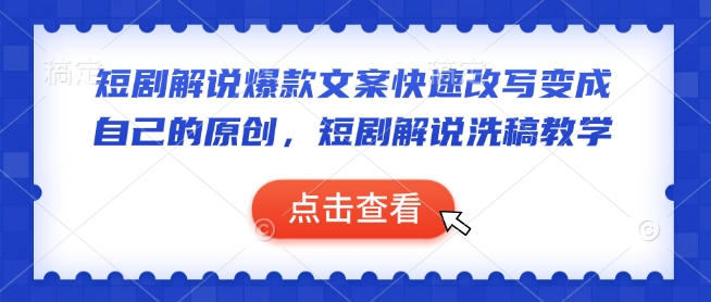 短剧解说爆款文案快速改写变成自己的原创，短剧解说洗稿教学-网亿资源平台