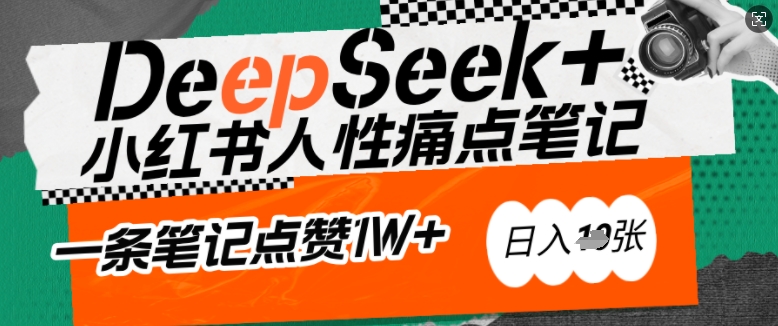 AI赋能小红书爆款秘籍：用DeepSeek轻松抓人性痛点，小白也能写出点赞破万的吸金笔记，日入多张-网亿资源平台