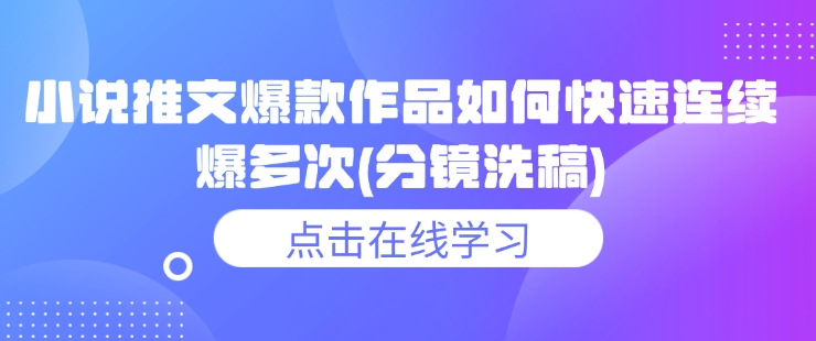 小说推文爆款作品如何快速连续爆多次(分镜洗稿)-网亿资源平台