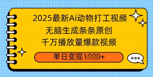 2025最新Ai做动物打工视频，无脑生成条条原创，千万播放量爆款视频，单日变现多张-网亿资源平台