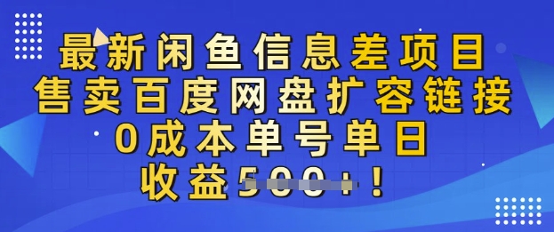 最新闲鱼信息差项目，售卖网盘扩容，0成本，单号单日收益多张-网亿资源平台