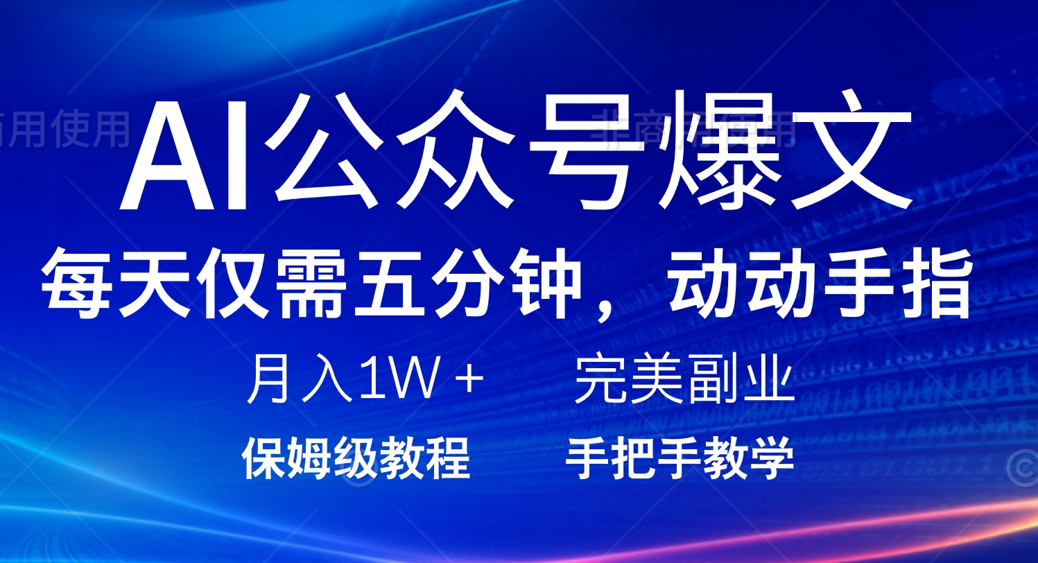 （14237期）AI公众号爆文，每天5分钟，月入1W+，完美副业项目-网亿资源平台