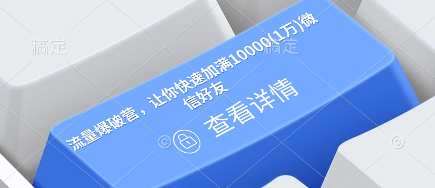 流量爆破营，让你快速加满10000(1万)微信好友-网亿资源平台